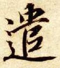 隋 智永 《真草千字文》-碑帖: 遣