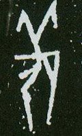 甲骨文拓片-碑帖: 羌
