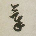 宋 米芾 《吾友帖》-碑帖: 气