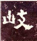 汉《张迁碑》-碑帖: 歧