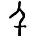甲骨字库-碑帖: 千