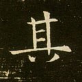 隋 《董美人墓志》-碑帖: 其