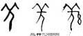 甲骨字库-碑帖: 羌