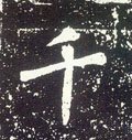 唐 李世民《晋祠铭》-碑帖: 千