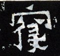 晋《爨宝子碑》-碑帖: 寝
