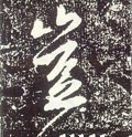 唐 李世民《晋祠铭》-碑帖: 岂