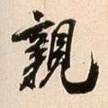 宋 米芾 《韩马帖》-碑帖: 亲