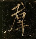 唐 李邕《云麾将军碑》-碑帖: 群
