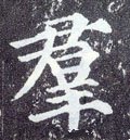唐 颜真卿《多宝塔碑》-碑帖: 群