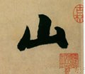 宋 米芾 《多景楼诗册》-碑帖: 山