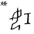 甲骨字库-碑帖: 妊