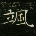 隋 《董美人墓志》-碑帖: 飒