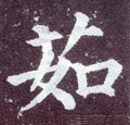 唐 颜真卿《多宝塔碑》-碑帖: 茹