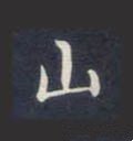 唐 钟绍京《灵飞经》-碑帖: 山