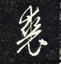 元 赵孟頫《天冠山诗帖》-碑帖: 裘