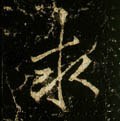 唐 李邕《云麾将军碑》-碑帖: 求