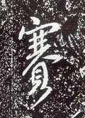唐 李世民《晋祠铭》-碑帖: 赛