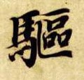 隋 智永 《真草千字文》-碑帖: 驱