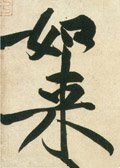 宋 黄庭坚《庞居士寒山子诗》-碑帖: 如