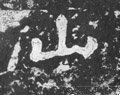 南朝《瘗鹤铭》-碑帖: 山