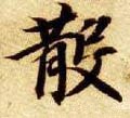 隋 智永 《真草千字文》-碑帖: 散