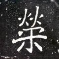 北魏《元怀墓志》-碑帖: 荣