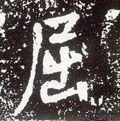唐 李世民《晋祠铭》-碑帖: 屈