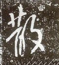 唐 李世民《晋祠铭》-碑帖: 散