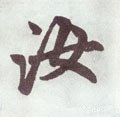 元 赵孟頫《仇锷墓志铭》-碑帖: 汝