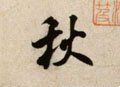宋 米芾 《淡墨秋山诗帖》-碑帖: 秋