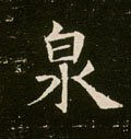 隋 《董美人墓志》-碑帖: 泉