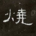 汉《曹全碑》-碑帖: 烧