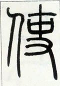 邓石如《篆书字帖》-碑帖: 使