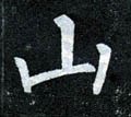 唐 柳公权《玄秘塔碑》-碑帖: 山
