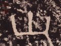 汉 《西狭颂》-碑帖: 山