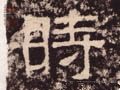 汉 《西狭颂》-碑帖: 时