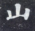 唐 颜真卿《多宝塔碑》-碑帖: 山