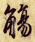 兰亭序（冯承素摹本）-碑帖: 觞