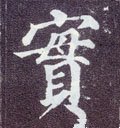 唐 颜真卿《多宝塔碑》-碑帖: 实