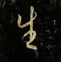 唐 李邕《云麾将军碑》-碑帖: 生