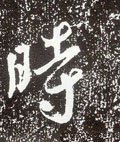 唐 李世民《晋祠铭》-碑帖: 时
