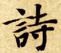 隋 智永 《真草千字文》-碑帖: 诗
