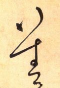 唐 怀素 《自叙帖》-碑帖: 善