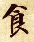 隋 智永 《真草千字文》-碑帖: 食