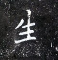北魏《元怀墓志》-碑帖: 生
