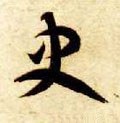 隋 智永 《真草千字文》-碑帖: 史