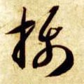 隋 智永 《真草千字文》-碑帖: 摄