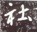 唐 李世民《晋祠铭》-碑帖: 社