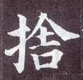 唐 颜真卿《多宝塔碑》-碑帖: 舍