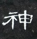 汉 《曹全碑》-碑帖: 神
